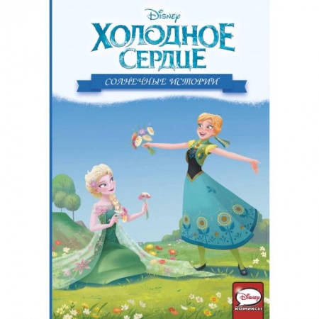 Герои мультфильмов и фильмов, книга Холодное сердце. Солнечные истории