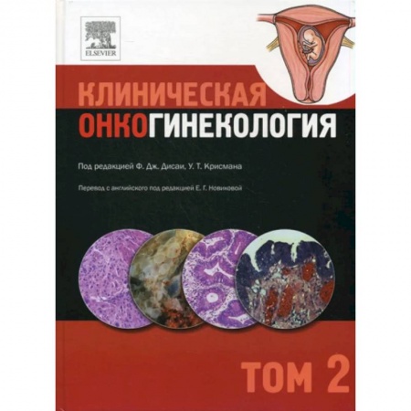 Специальная медицина, книга Клиническая онкогинекология. В 3 томах. Том 2
