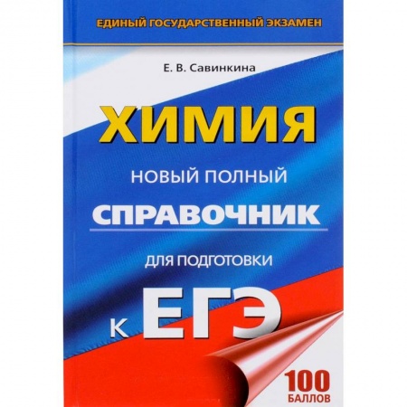Школьникам и абитуриентам, книга Химия. Новый полный справочник для подготовки к ЕГЭ