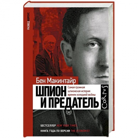 Мемуары, биографии, книга Шпион и предатель