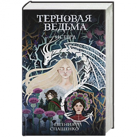 Фантастика, фэнтези, книга Терновая ведьма. Исгерд