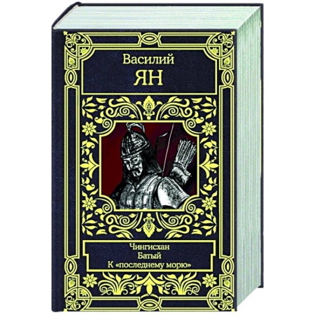 Историческая художественная проза, книга Чингисхан. Батый. К 'последнему морю'