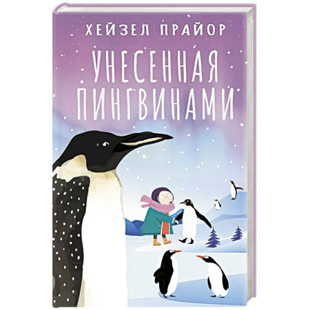 Классика, современная литература, книга Унесенная пингвинами