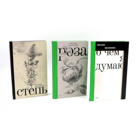 Любовный роман, книга О чем я думаю. Роза. Степь. (комплект из 3-х книг)
