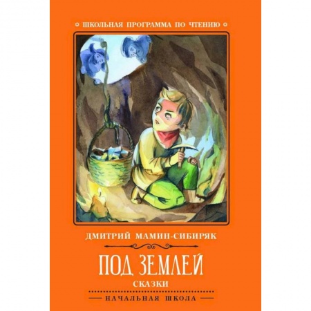 Сказки, книга Под землей