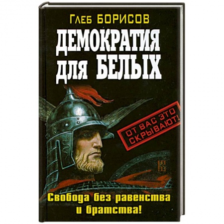 Книги, книга Демократия для белых. Свобода без равенства и братства!