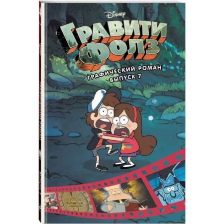 Развлечения. Праздники. Юмор, книга Гравити Фолз. Графический роман. Вып. 7