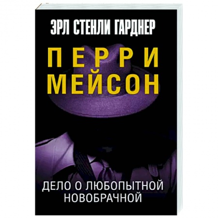 Детективы, триллеры, книга Дело о любопытной новобрачной