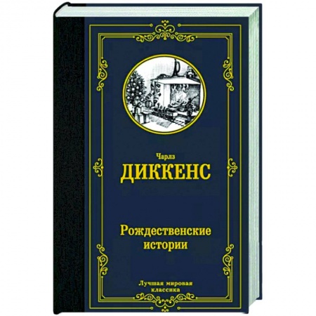 Классика, современная литература, книга Рождественские истории