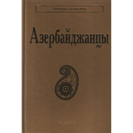 Общественные и гуманитарные науки, книга Азербайджанцы
