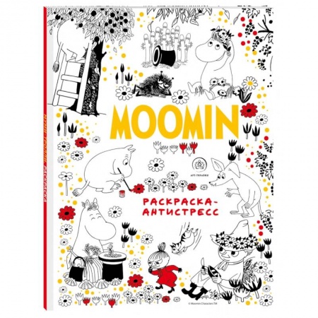 Развлечения. Праздники. Юмор, книга Муми-Тролли. Раскраска-антистресс для творчества и вдохновения