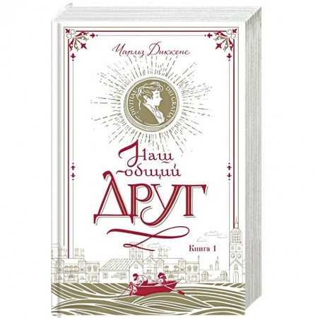 Классика, современная литература, книга Наш общий друг. Книга 1