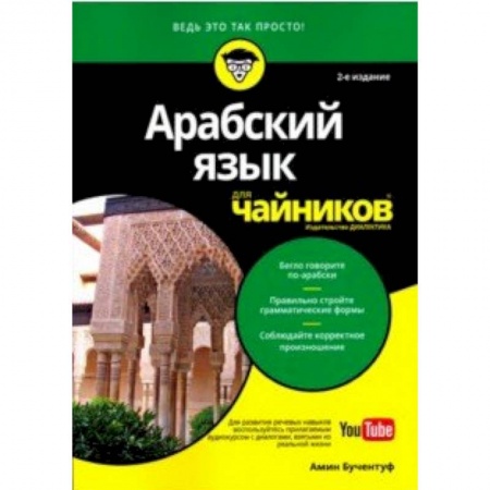 Изучение языков, книга Арабский язык для чайников