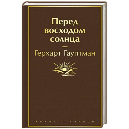 Классика, современная литература, книга Перед восходом солнца
