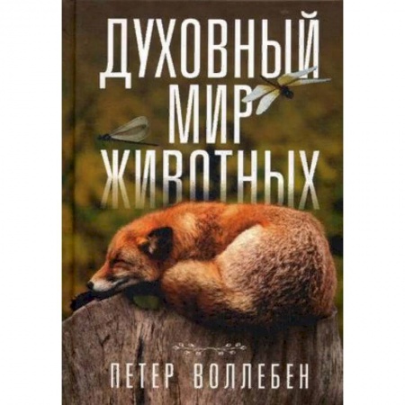 Естественные науки, книга Духовный мир животных
