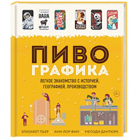 Напитки, книга Пивографика