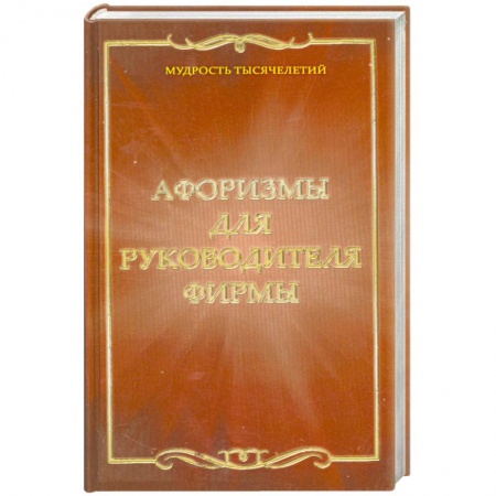 Книги, книга Афоризмы для руководителя фирмы