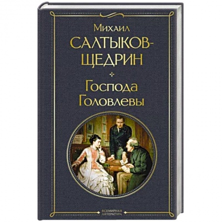 Классика, современная литература, книга Господа Головлевы