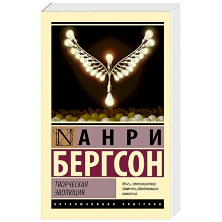 Классика, современная литература, книга Творческая эволюция