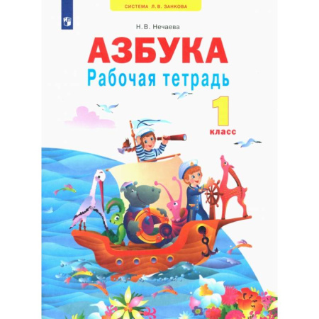 Школьникам и абитуриентам, книга Азбука. 1 класс. Рабочая тетрадь. ФГОС