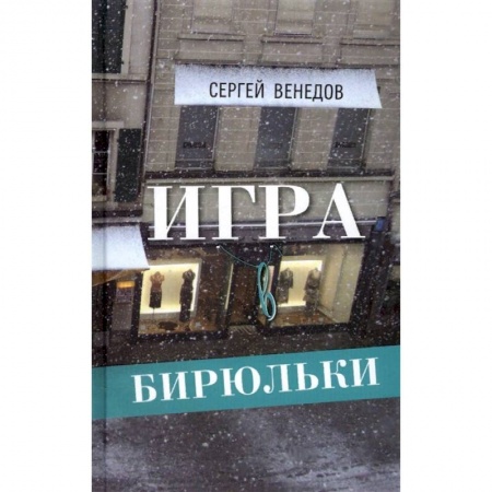 Классика, современная литература, книга Игра в бирюльки