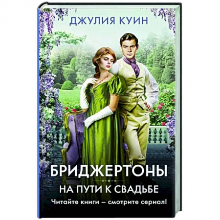 Любовный роман, книга На пути к свадьбе