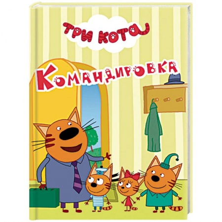Герои мультфильмов и фильмов, книга Три кота. Командировка