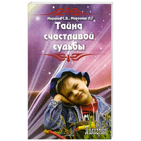 Книги, книга Тайна счастливой судьбы