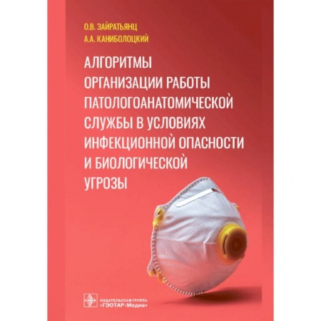 Книги, книга Алгоритмы организации работы патологоанатомической службы в условиях инфекционной опасности и биологической угрозы