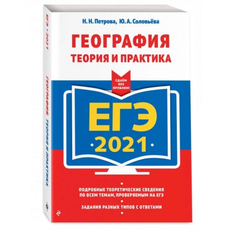 Школьникам и абитуриентам, книга ЕГЭ-2021. География. Теория и практика