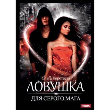 Фантастика, фэнтези, книга Ловушка для серого мага