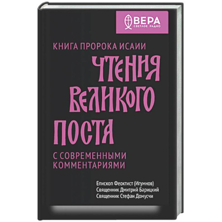 Православие, книга Чтения Великого поста. Книга пророка Исаии