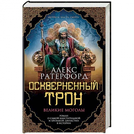 Историческая художественная проза, книга Оскверненный трон