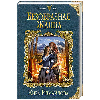 Безобразная Жанна Безобразная Жанна