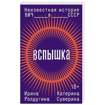 Вспышка. Неизвестная история ВИЧ в СССР Вспышка. Неизвестная история ВИЧ в СССР