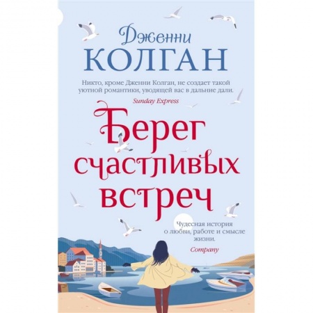 Классика, современная литература, книга Берег счастливых встреч