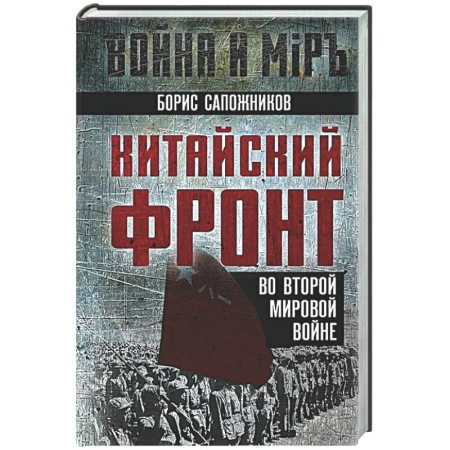 История войн, книга Китайский фронт во Второй мировой войне