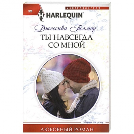 Любовный роман, книга Ты навсегда со мной