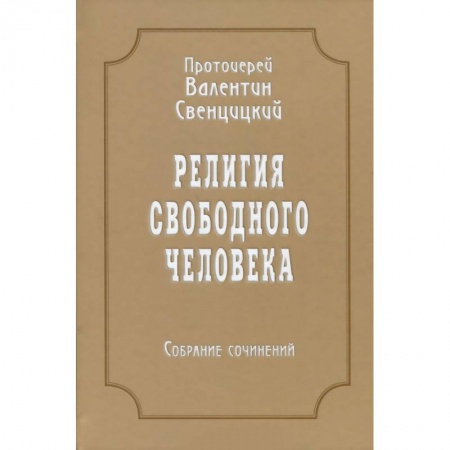 Книги, книга Собрание сочинений. Том 3. Религия свободного человека