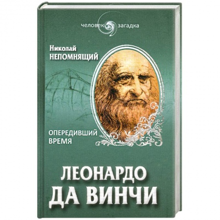 Книги, книга Леонардо да Винчи. Опередивший время