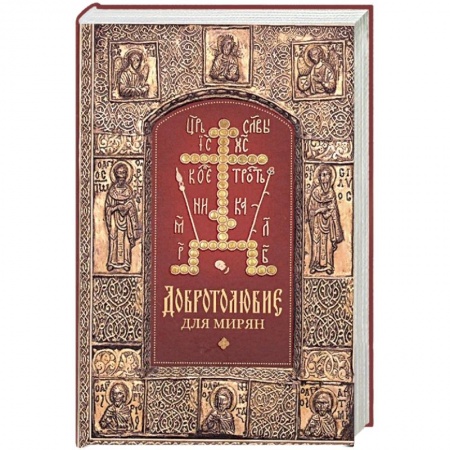 Православие, книга Добротолюбие для мирян