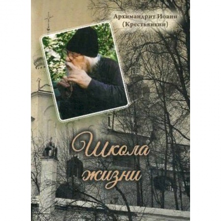 Православие, книга Школа жизни