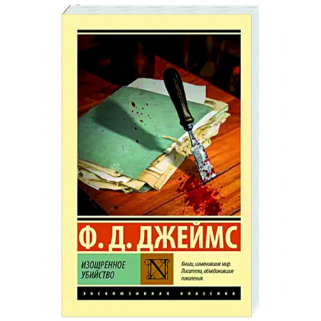 Детективы, триллеры, книга Изощренное убийство