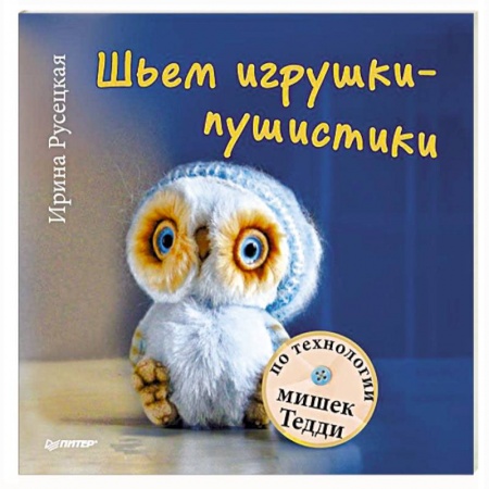 Книги, книга Шьем игрушки-пушистики по технологии мишек Тедди