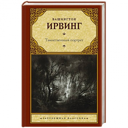 Классика, современная литература, книга Таинственный портрет