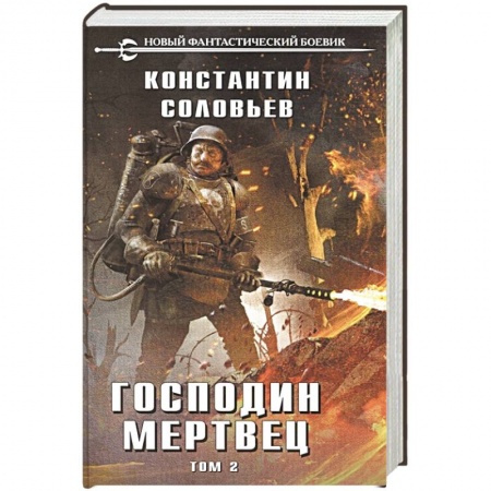 Фантастика, фэнтези, книга Господин мертвец. Том 2