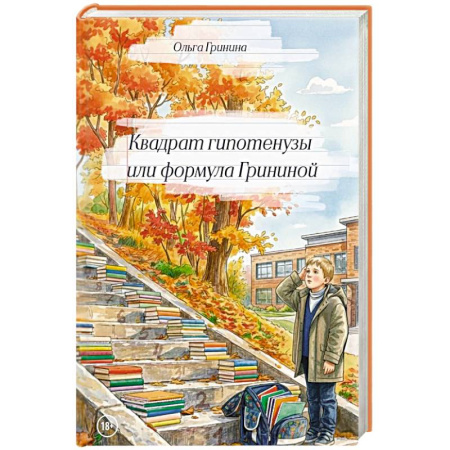 Классика, современная литература, книга Квадрат гипотенузы или формула Грининой. Изд доп. и испр