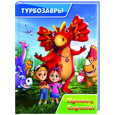 Проза для детей, книга Турбозавры. Привет, Сирена!