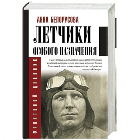 История войн, книга Летчики особого назначения