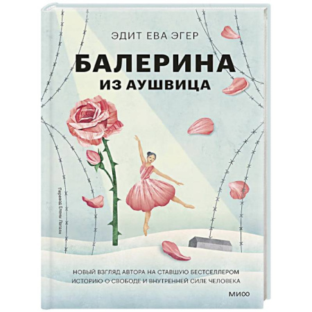 Общественные и гуманитарные науки, книга Балерина из Аушвица